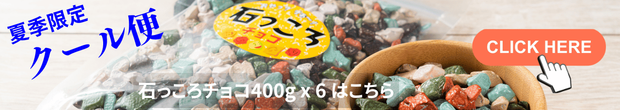 【 クール便 】石っころチョコ 400g x 6袋