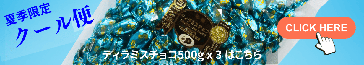 【 クール便 】ティラミスチョコ アーモンド 500g x 3袋