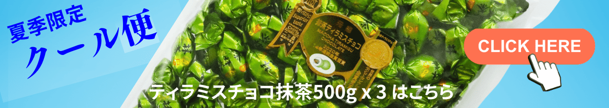 【 クール便 】ティラミスチョコ 抹茶 500g x 3袋P