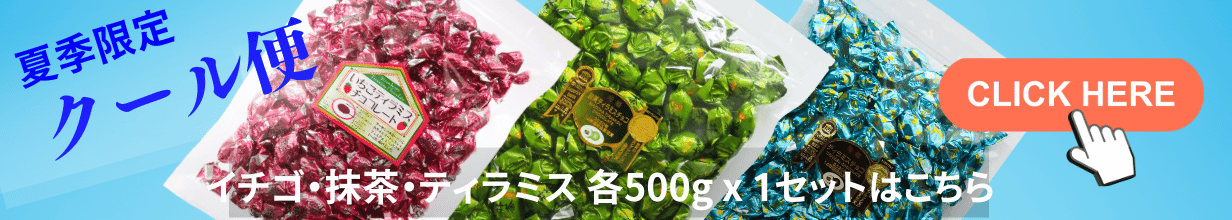 【 クール便 】ティラミスチョコ アーモンド 抹茶 いちご 3種セット500g x 3袋