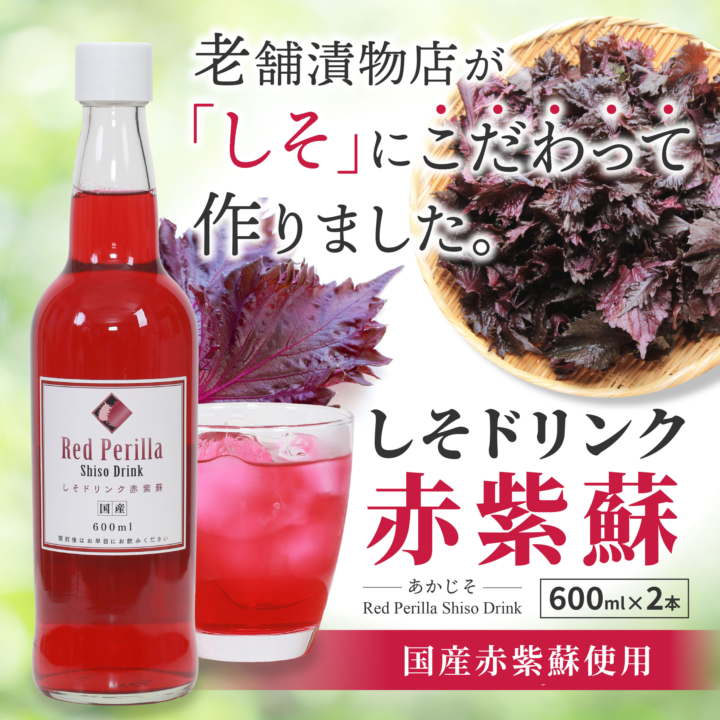 国産 しそドリンク 赤紫蘇ジュース 長久保食品 600ml x 2本 特長5
