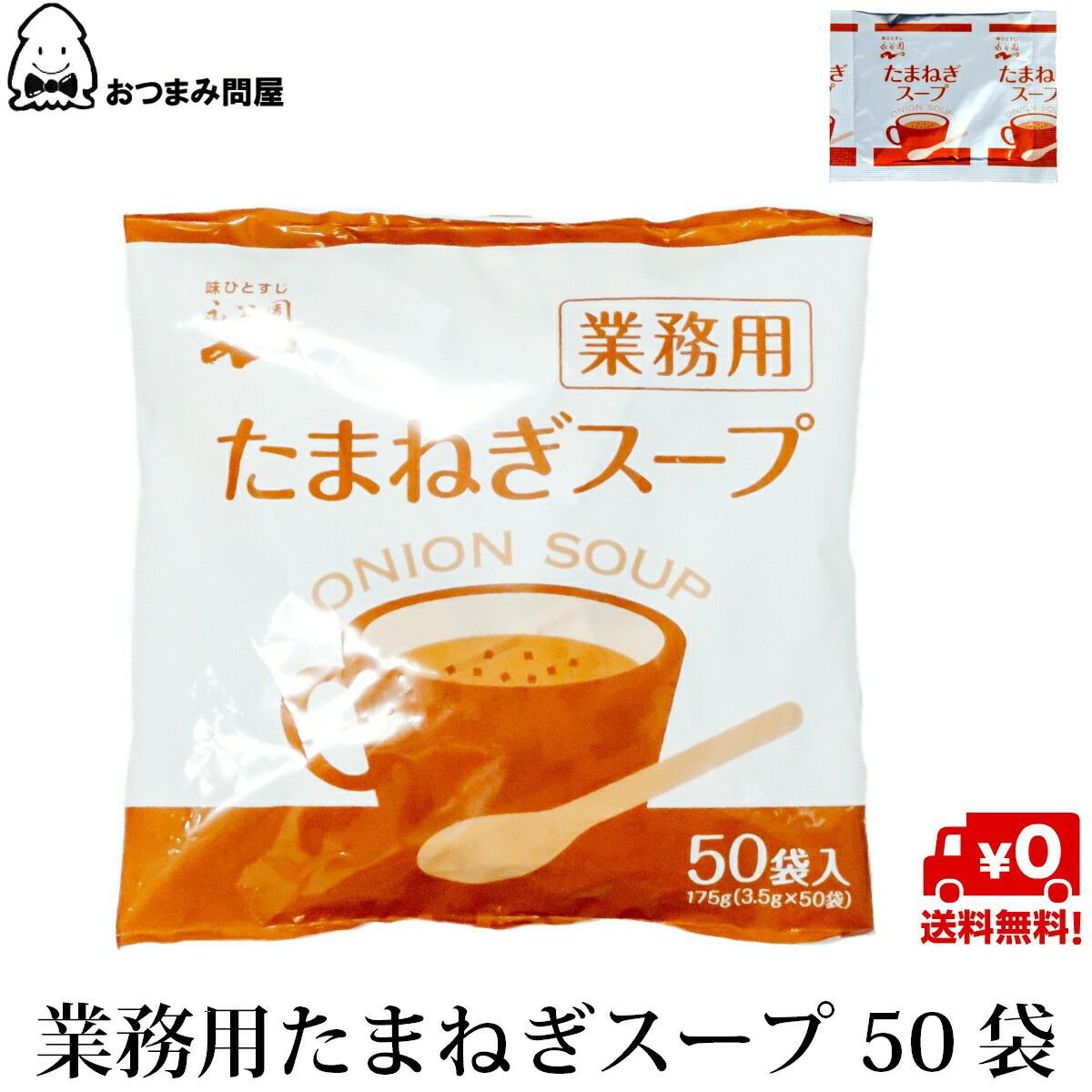 永谷園 たまねぎスープ 業務用 50袋 TOP