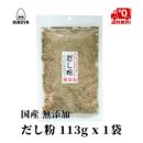 国産 無添加 だし粉 113g x 1袋 | 東北ヒロヤ 国産 無添加 だし粉 113g x 1袋 | 東北ヒロヤ