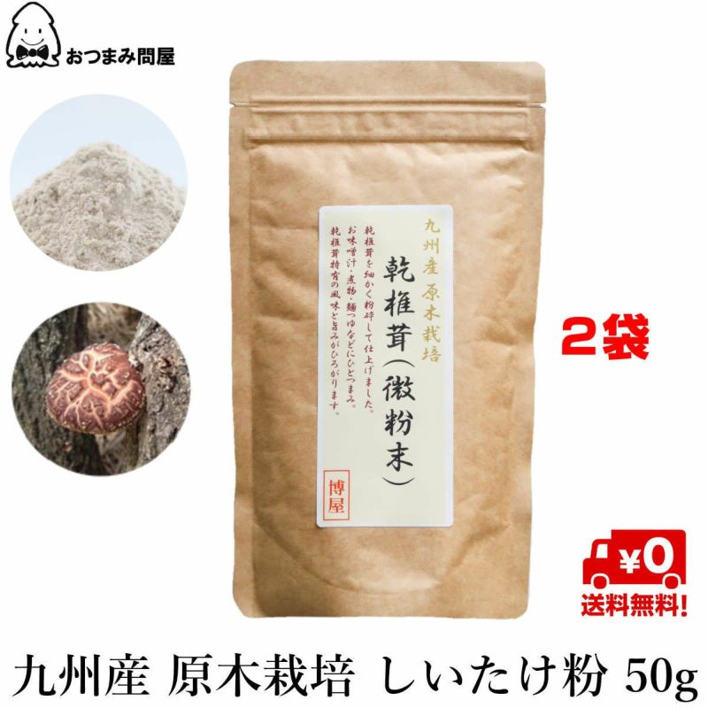 九州産 原木栽培 しいたけ粉 乾椎茸（微粉末）50g x 2袋 | 東北