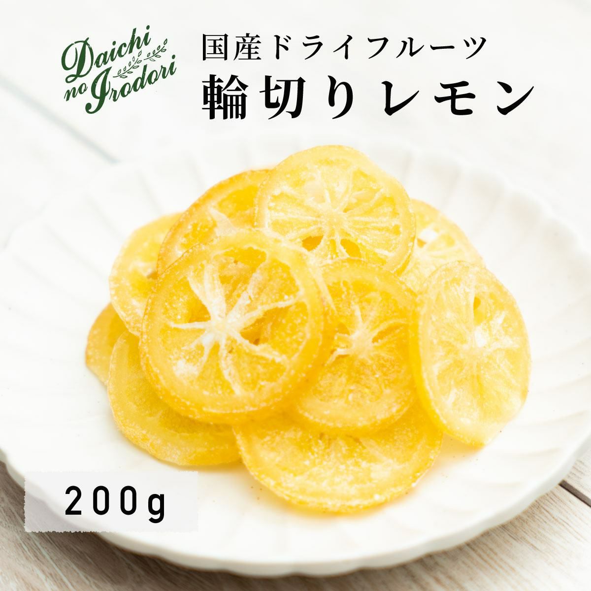 ドライフルーツ 国産 輪切り レモン 200g TOP