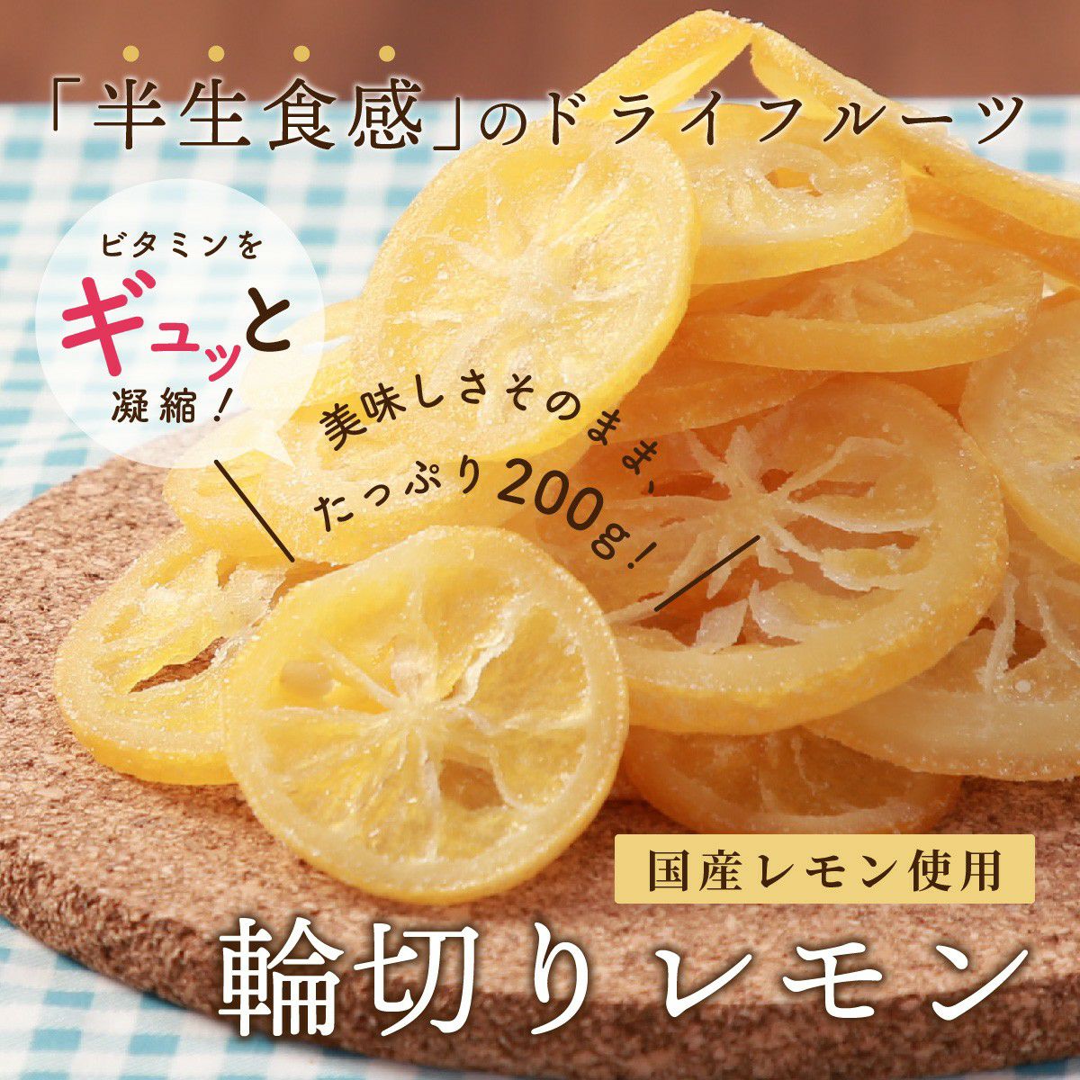 ドライフルーツ 国産 輪切り レモン 200g 特長1