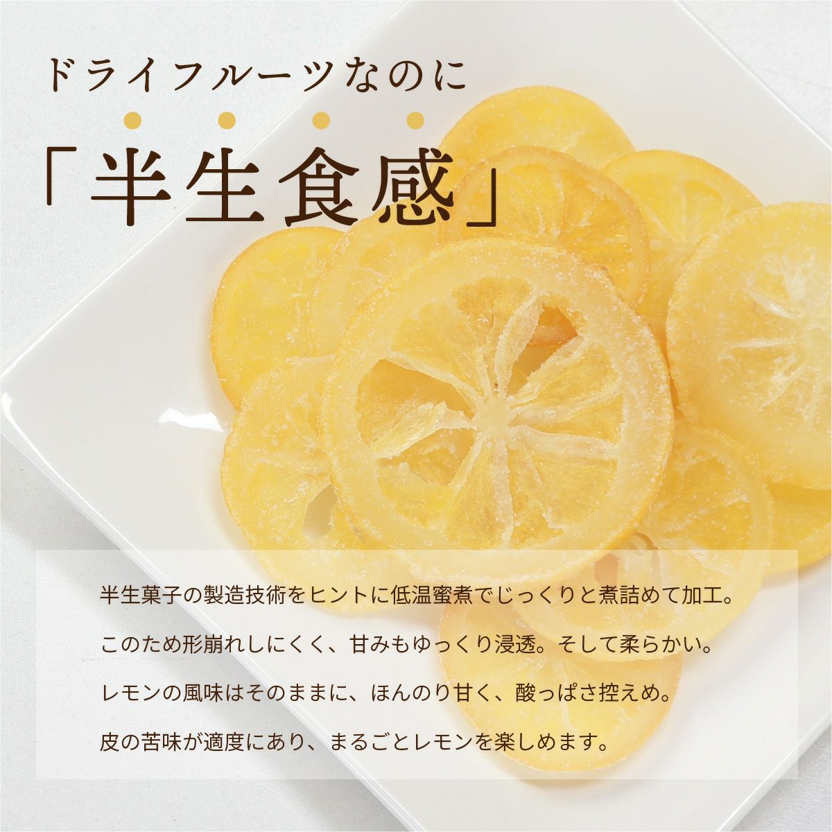 ドライフルーツ 国産 輪切り レモン 200g 特長3