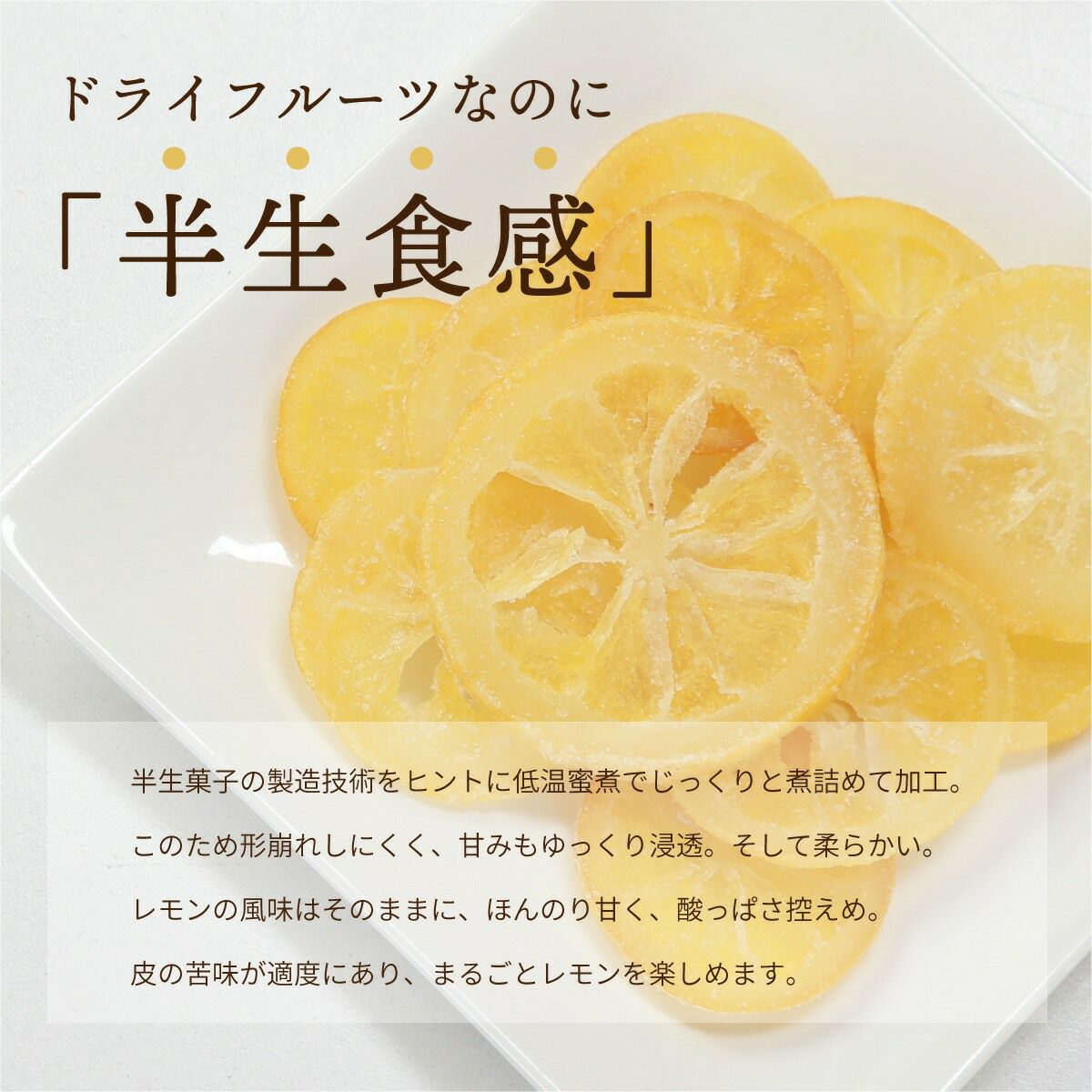 ドライフルーツ 国産 輪切り レモン 200g x 2袋 特長3