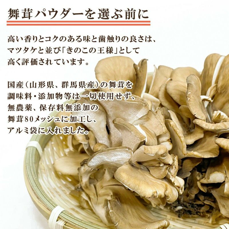 国産 まいたけパウダー 舞茸粉末 80g x 2袋 | 東北ヒロヤ