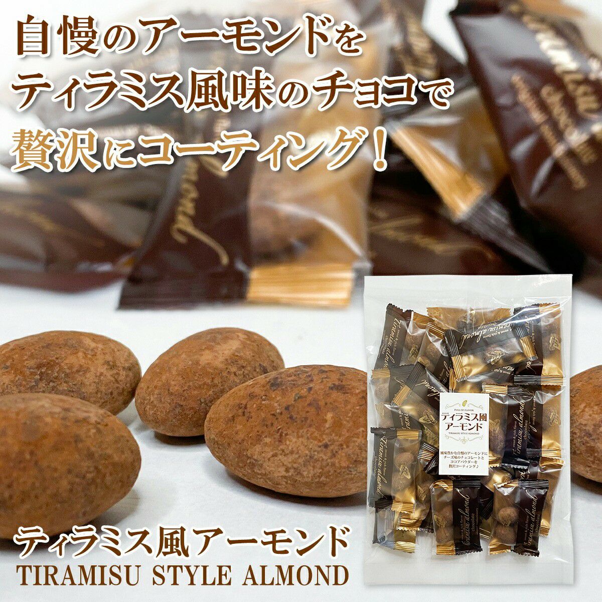 ティラミスアーモンドチョコレート 200g x 1袋 特長1