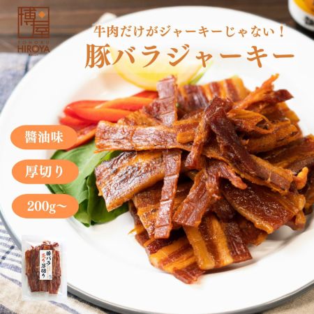 厚切り炙り焼き豚バラジャーキー200g ビールに合うジューシー珍味 常温