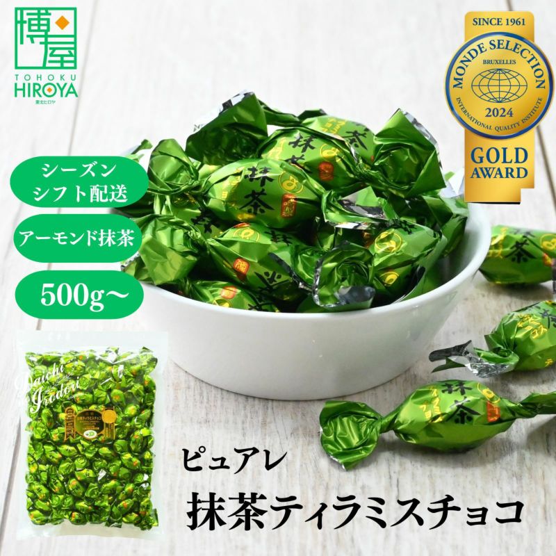 元祖 アーモンド 抹茶ティラミスチョコレート ピュアレ 500g | 東北ヒロヤ