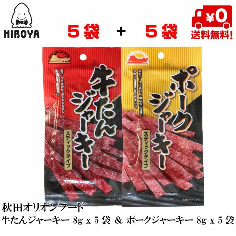 国産 燻製 牛たんジャーキー 8g x 5袋 & ポークジャーキー 和風醤油味 8g x 5袋 | 東北ヒロヤ