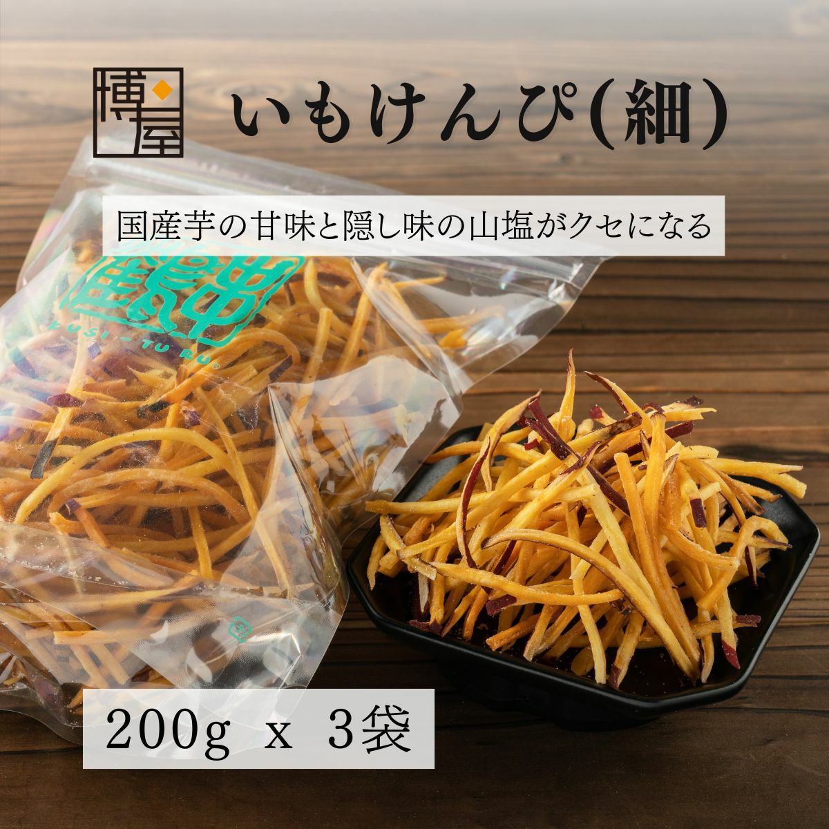 いもけんぴ (細)  会津 串鶴 芋けんぴ いもけんぴチップス 200g x 3袋 TOP