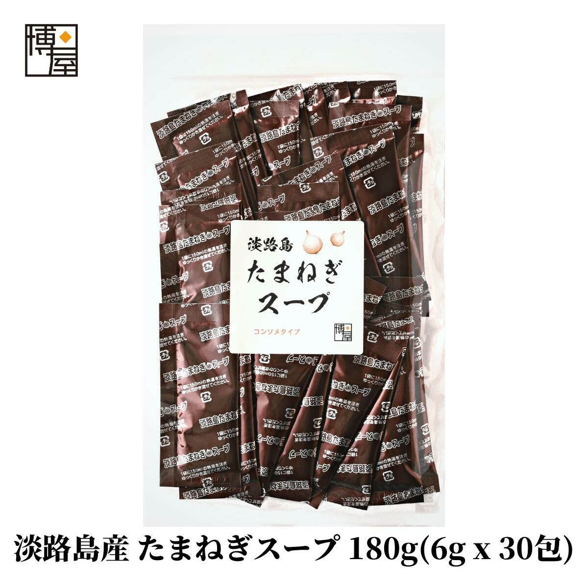 淡路島産 たまねぎスープ 玉ねぎスープ 個包装 180g (6g x 30包) x 1袋 TOP