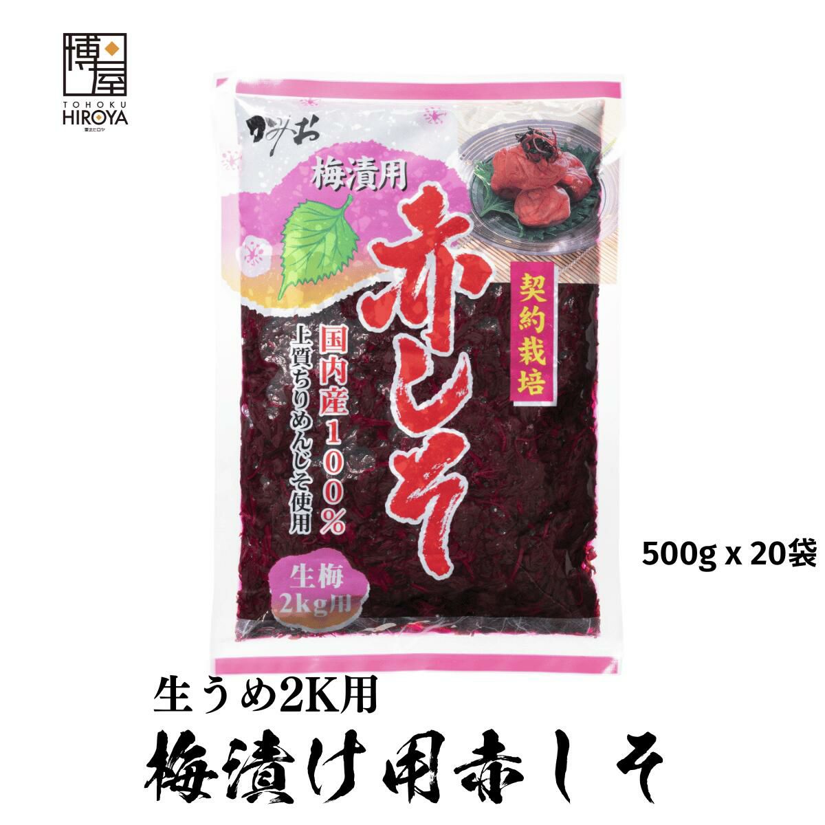 国内産 赤しそ 梅漬用 梅干し用 もみしそ 500g x 20袋 TOP